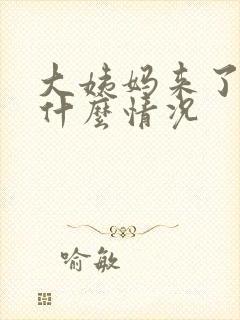 大姨妈来了漏尿什么情况