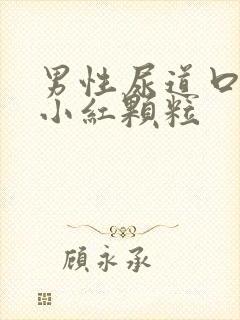 男性尿道口长了小红颗粒