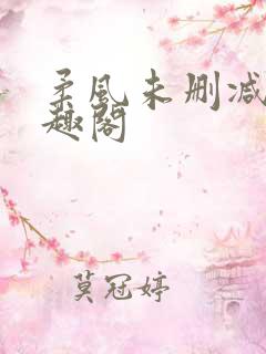 柔风未删减版笔趣阁
