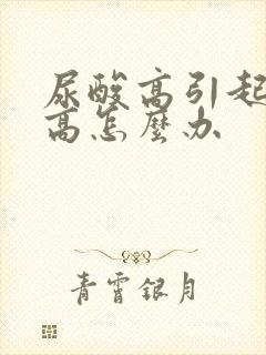 尿酸高引起肌酐高怎么办