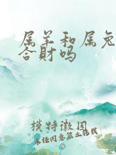 属羊和属兔生意合财吗