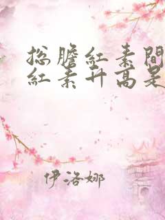 总胆红素间接胆红素升高是什么原因