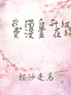 我独自升级 免费漫画 在线看