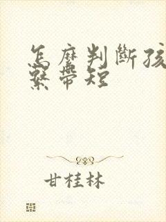 怎么判断孩子舌系带短