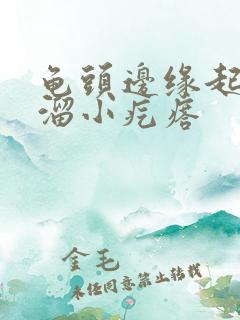 龟头边缘起了一溜小疙瘩