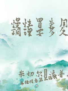 慢性胃炎用中药调理要多久