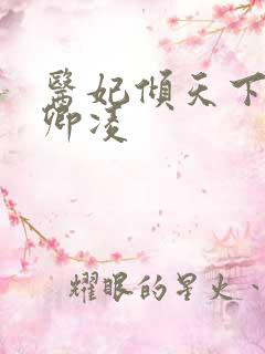 医妃倾天下 元卿凌