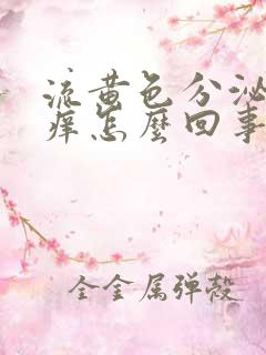 流黄色分泌物瘙痒怎么回事