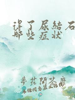 得了尿结石会有哪些症状