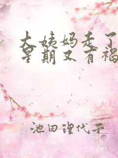 大姨妈走了一个星期又有褐色分泌物