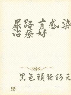 尿路有感染怎么治疗好