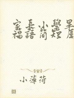 家长小学毕业祝福语简短 励志