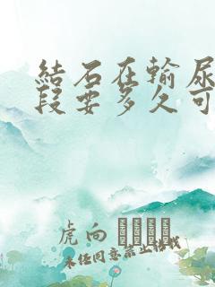 结石在输尿管下段要多久可以排出