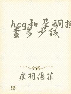 hcg和孕酮检查多少钱