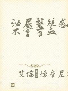 泌尿系统感染会不会有血