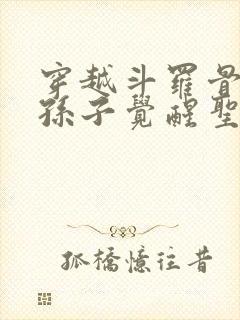 穿越斗罗骨斗罗孙子觉醒圣主