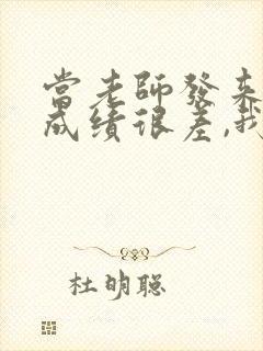 当老师发来孩子成绩很差,我该怎么回