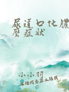 尿道口化脓有什么症状