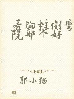 看胸椎侧弯的医院哪个好