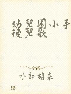 幼儿园小手放背后儿歌