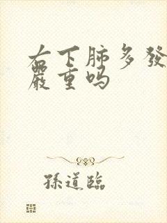 右下肺多发结节严重吗