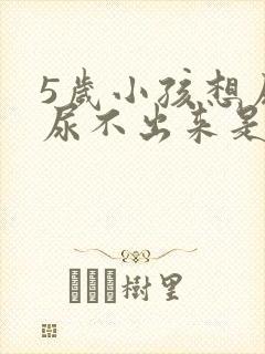 5岁小孩想尿却尿不出来是怎么回事