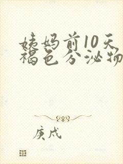 姨妈前10天有褐色分泌物怎么回事