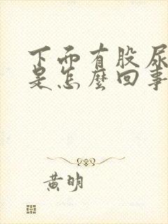 下面有股尿骚味是怎么回事