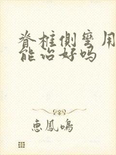 脊椎侧弯用正骨能治好吗