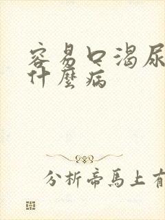 容易口渴尿多是什么病