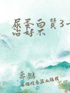 尿蛋白质3十能治好不