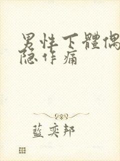 男性下体偶尔隐隐作痛