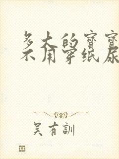 多大的宝宝可以不用穿纸尿裤了