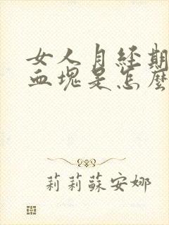 女人月经期间有血块是怎么回事