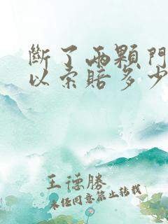 断了两颗门牙可以索赔多少