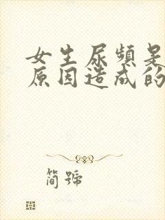 女生尿频是什么原因造成的