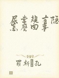 尿常规有隐血是怎么回事