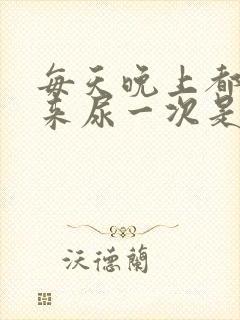 每天晚上都要起来尿一次是什么原因