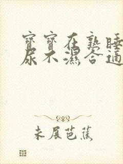 宝宝在熟睡中换尿不湿合适吗