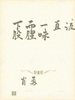 下面一直流水有股腥味