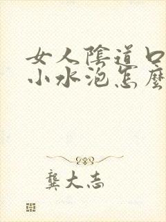 女人阴道口处有小水泡怎么回事