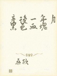 产后一年月经有黑色血块