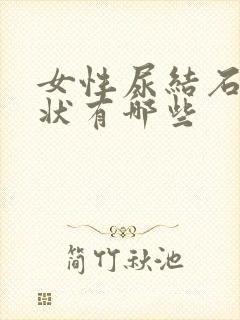 女性尿结石的症状有哪些