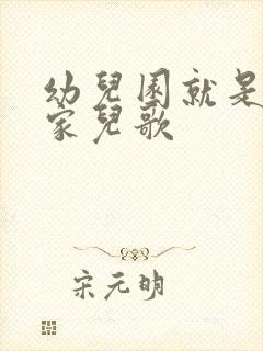 幼儿园就是我的家儿歌