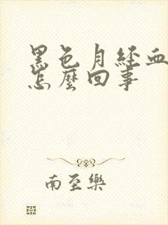 黑色月经血块是怎么回事