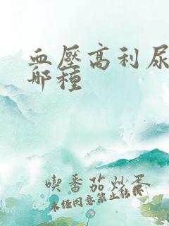 血压高利尿药吃哪种