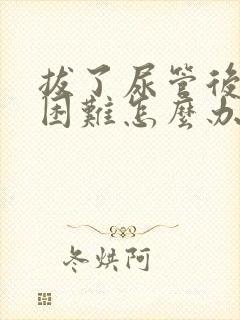 拔了尿管后排尿困难怎么办