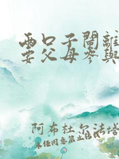 两口子闹离婚需要父母参与吗