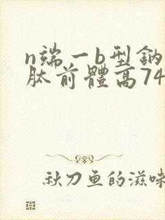 n端一b型钠尿肽前体高7432