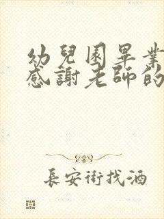 幼儿园毕业孩子感谢老师的话语简短